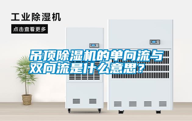 吊頂除濕機的單向流與雙向流是什么意思？