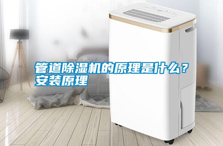 管道除濕機的原理是什么？安裝原理