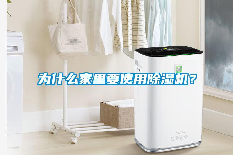 為什么家里要使用除濕機？
