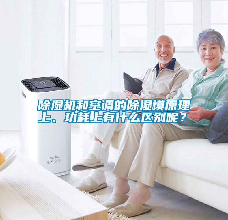 除濕機和空調的除濕模原理上、功耗上有什么區別呢？