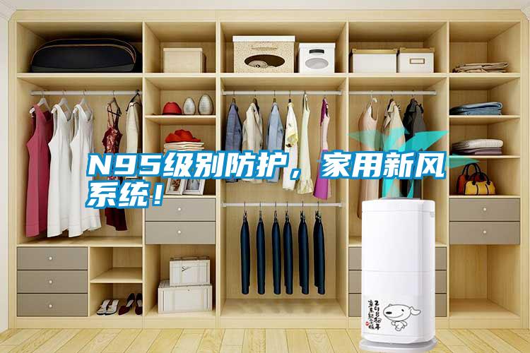 N95級別防護，家用新風系統！