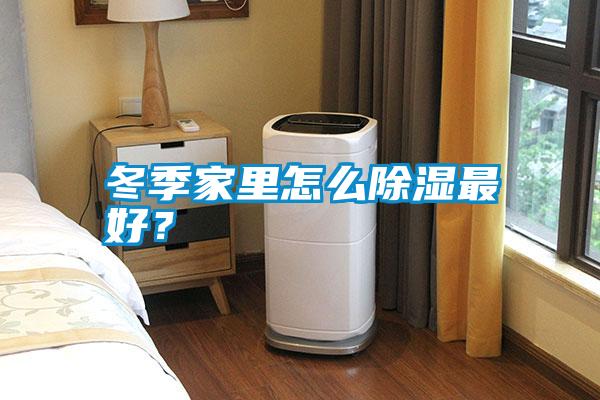 冬季家里怎么除濕最好？