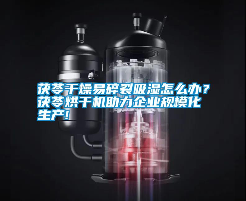 茯苓干燥易碎裂吸濕怎么辦？茯苓烘干機助力企業規?；a!