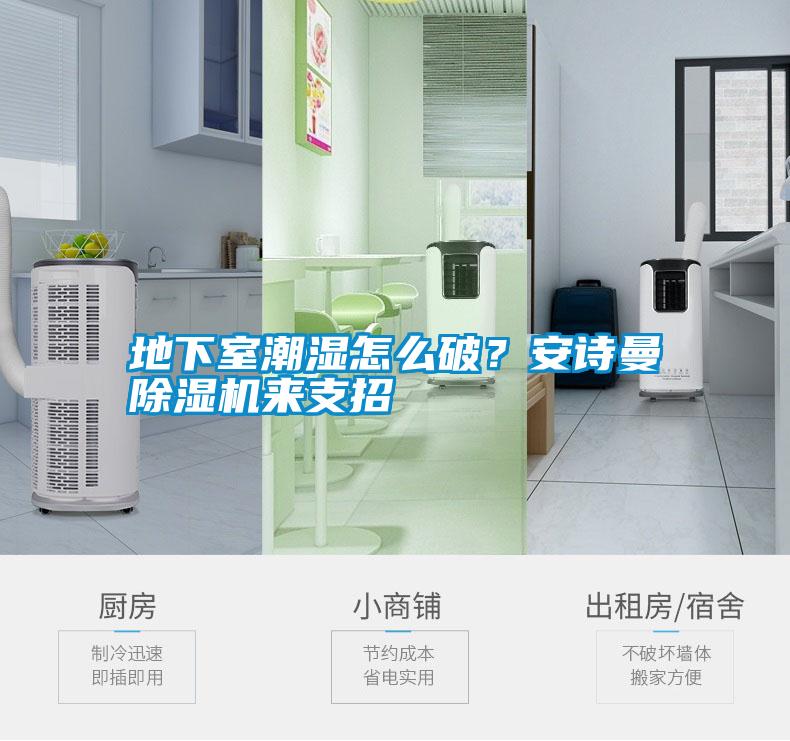 地下室潮濕怎么破？安詩曼除濕機來支招