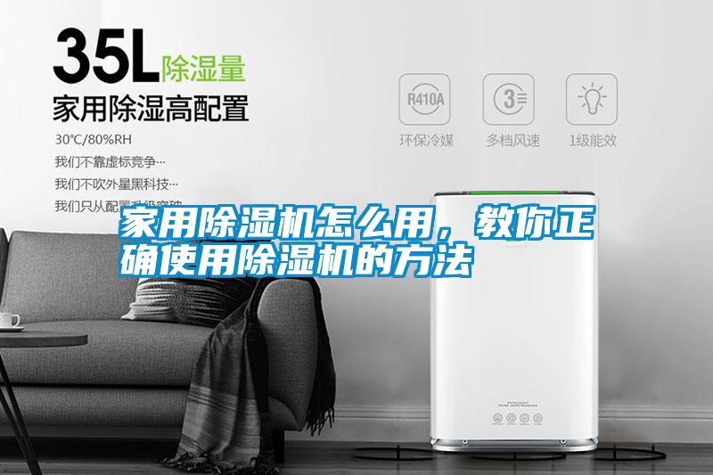 家用除濕機怎么用，教你正確使用除濕機的方法
