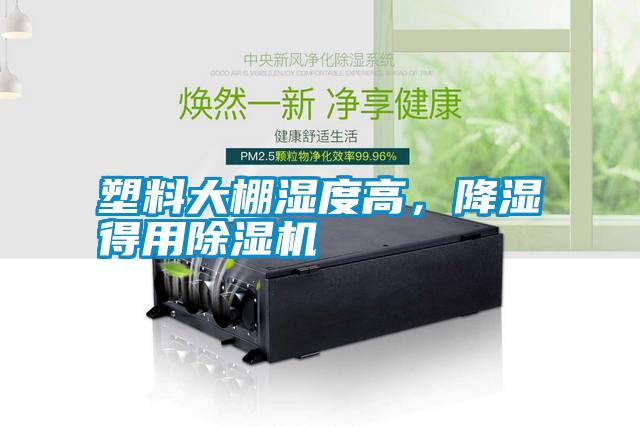 塑料大棚濕度高，降濕得用除濕機