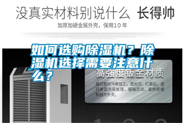 如何選購除濕機？除濕機選擇需要注意什么？