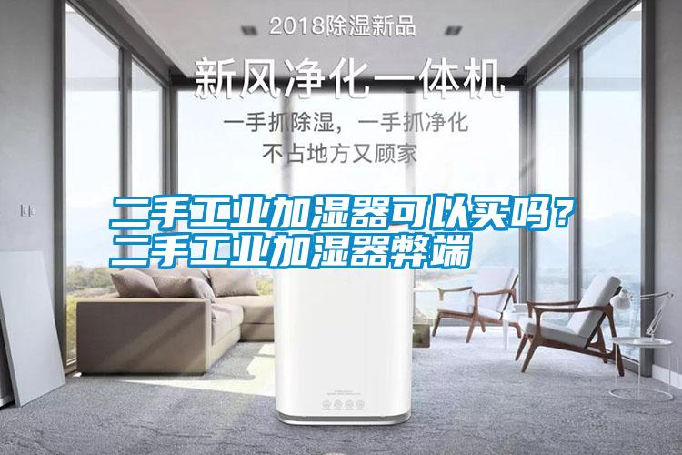 二手工業加濕器可以買嗎？二手工業加濕器弊端