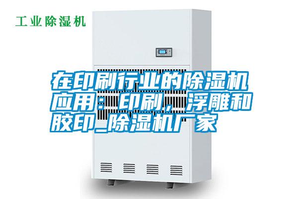 在印刷行業的除濕機應用：印刷，浮雕和膠印_除濕機廠家
