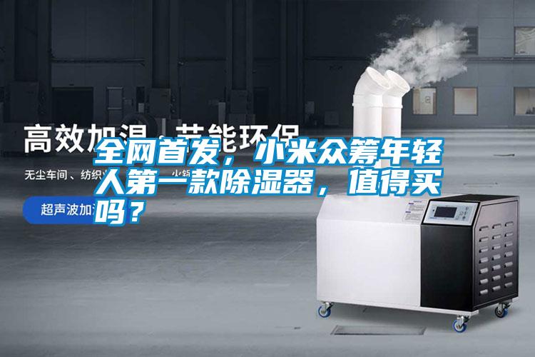 全網首發，小米眾籌年輕人第一款除濕器，值得買嗎？
