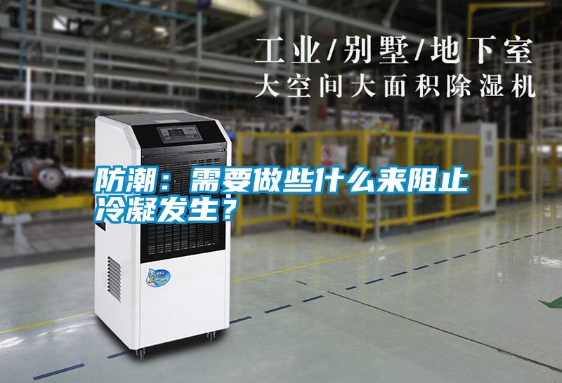 防潮：需要做些什么來阻止冷凝發生？