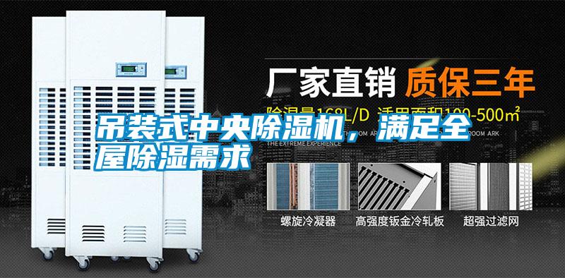 吊裝式中央除濕機，滿足全屋除濕需求