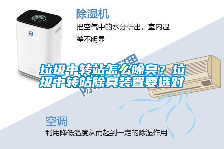 垃圾中轉站怎么除臭？垃圾中轉站除臭裝置要選對