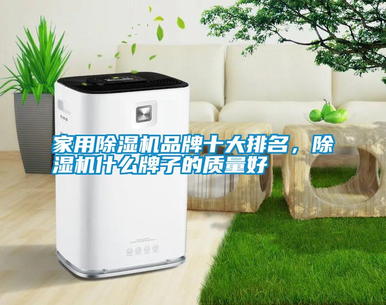 家用除濕機品牌十大排名，除濕機什么牌子的質量好