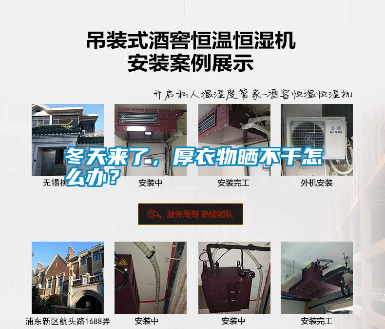 冬天來了，厚衣物曬不干怎么辦？