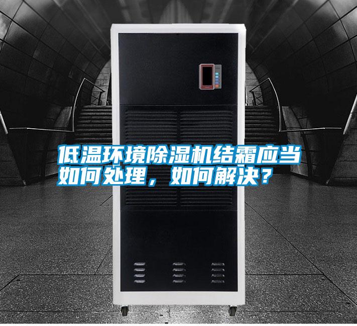 低溫環境除濕機結霜應當如何處理，如何解決？