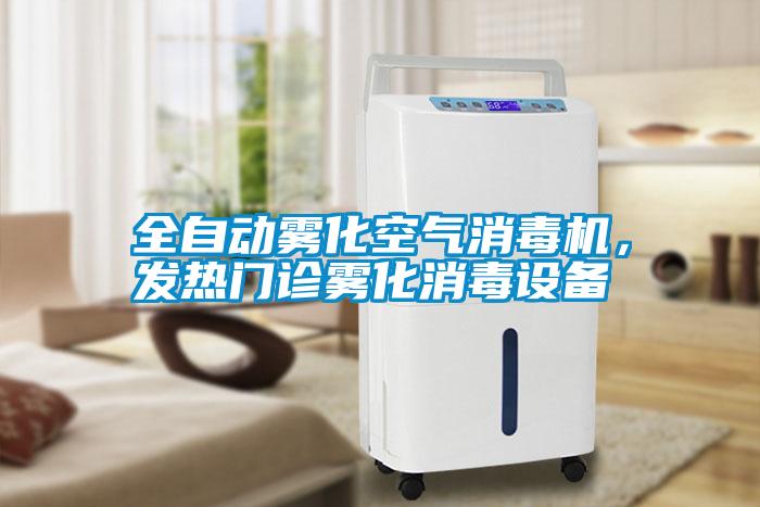 全自動霧化空氣消毒機，發熱門診霧化消毒設備