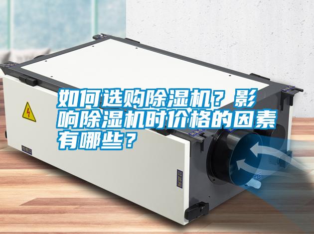 如何選購除濕機？影響除濕機時價格的因素有哪些？
