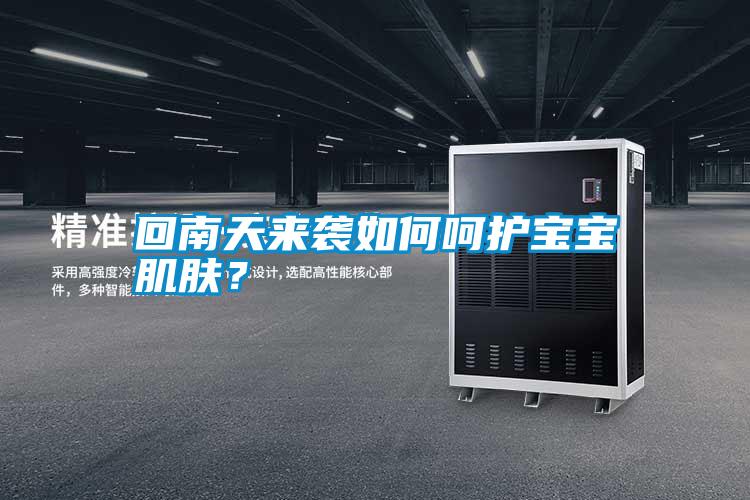 回南天來襲如何呵護寶寶肌膚？