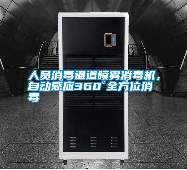 人員消毒通道噴霧消毒機，自動感應360°全方位消毒