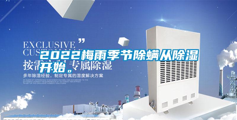 2022梅雨季節除螨從除濕開始。