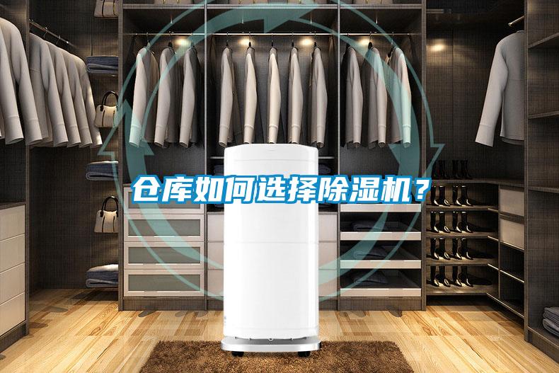 倉庫如何選擇除濕機？