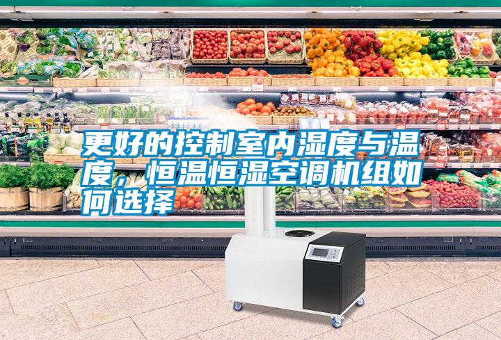 更好的控制室內濕度與溫度，恒溫恒濕空調機組如何選擇