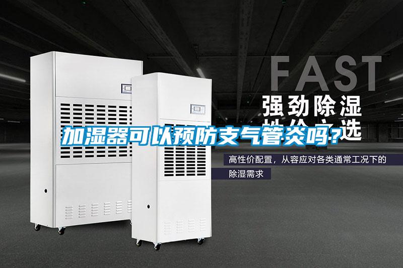 加濕器可以預防支氣管炎嗎？