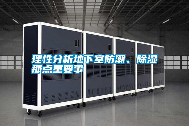 理性分析地下室防潮、除濕那點重要事