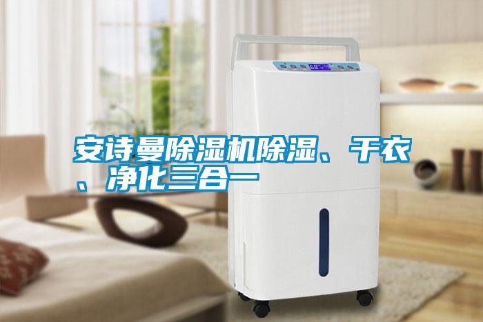 安詩曼除濕機除濕、干衣、凈化三合一