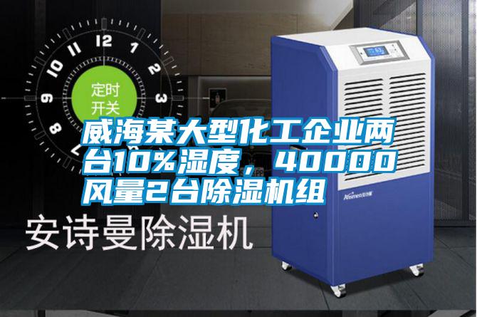 威海某大型化工企業兩臺10%濕度，40000風量2臺除濕機組