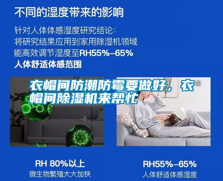 衣帽間防潮防霉要做好，衣帽間除濕機來幫忙