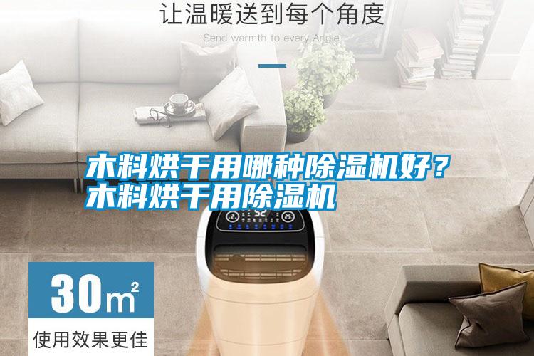 木料烘干用哪種除濕機好？木料烘干用除濕機