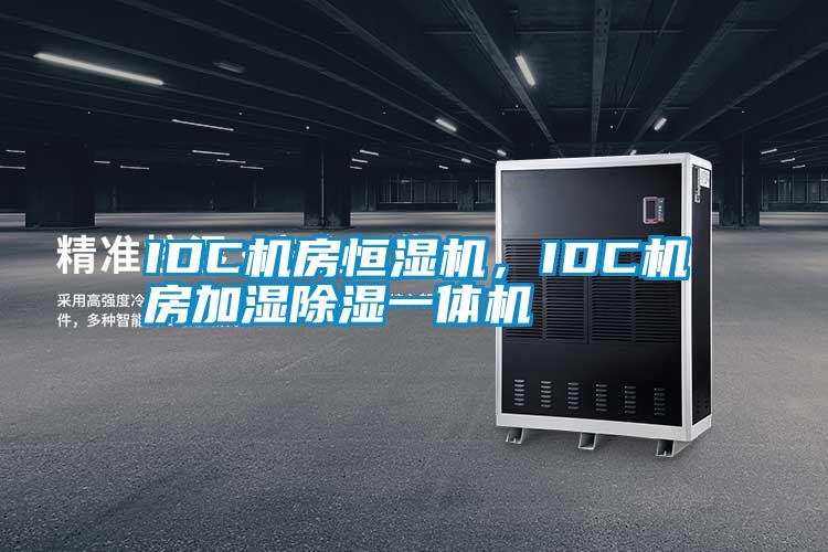 IDC機房恒濕機，IDC機房加濕除濕一體機