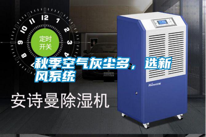 秋季空氣灰塵多，選新風系統