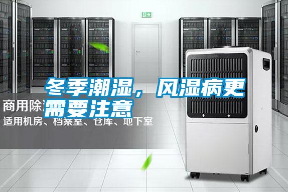 冬季潮濕，風濕病更需要注意