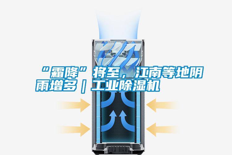 “霜降”將至，江南等地陰雨增多｜工業除濕機