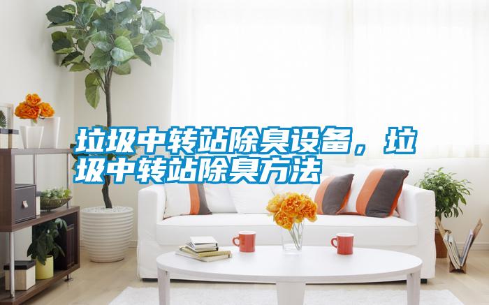 垃圾中轉站除臭設備，垃圾中轉站除臭方法