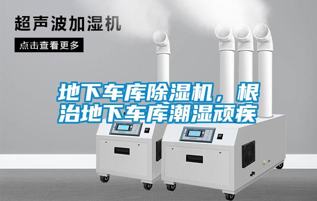 地下車庫除濕機，根治地下車庫潮濕頑疾