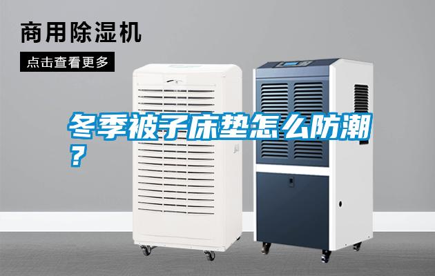 冬季被子床墊怎么防潮？