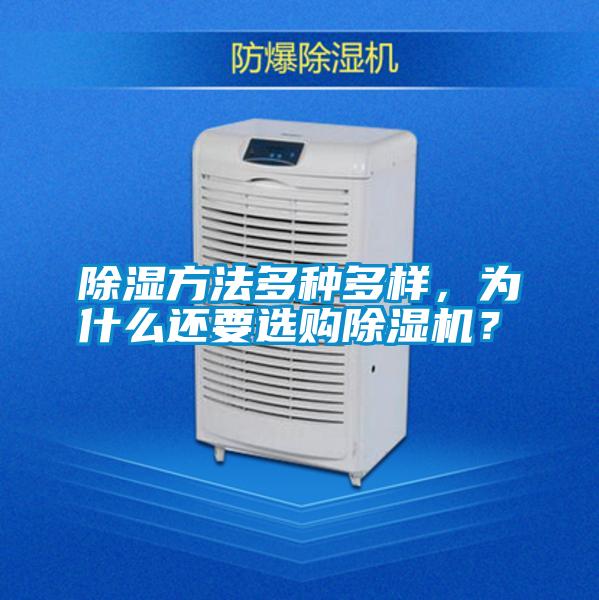 除濕方法多種多樣，為什么還要選購除濕機？