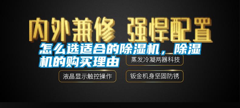 怎么選適合的除濕機，除濕機的購買理由