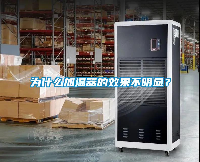 為什么加濕器的效果不明顯？
