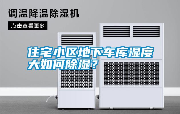 住宅小區地下車庫濕度大如何除濕？