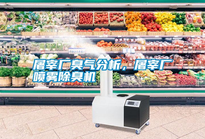 屠宰廠臭氣分析，屠宰廠噴霧除臭機