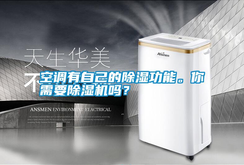 空調有自己的除濕功能。你需要除濕機嗎？
