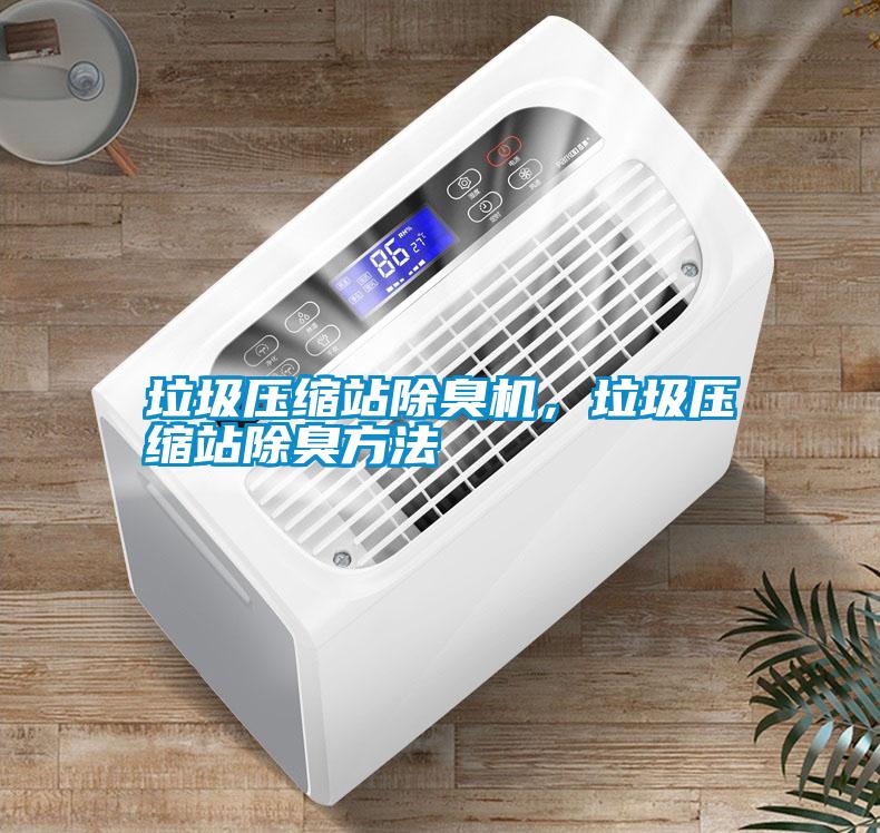垃圾壓縮站除臭機，垃圾壓縮站除臭方法