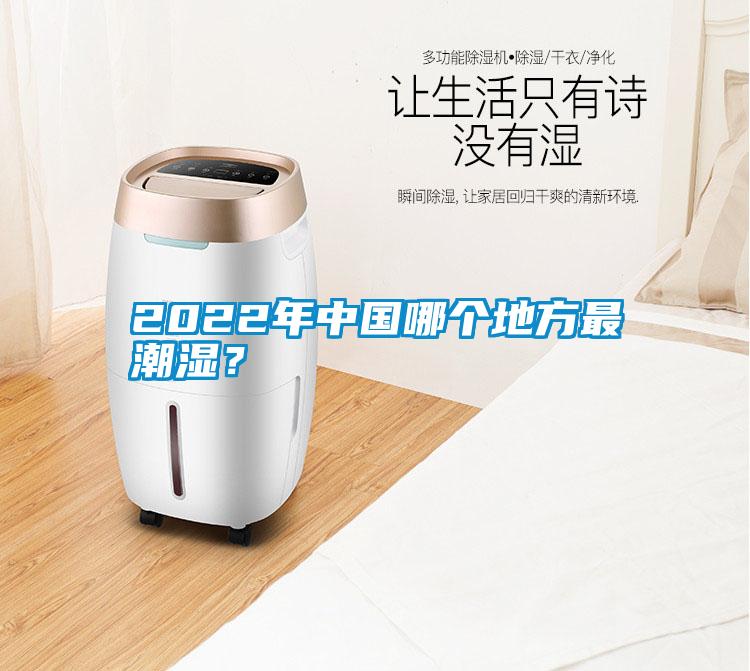 2022年中國哪個地方最潮濕？