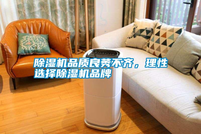 除濕機品質良莠不齊，理性選擇除濕機品牌
