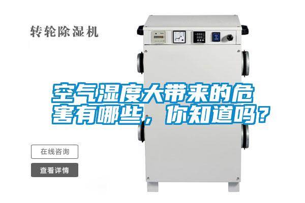 空氣濕度大帶來的危害有哪些，你知道嗎？